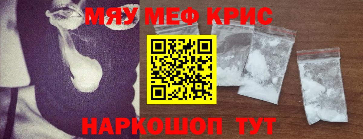Меф мяу мяу мука Белая Калитва